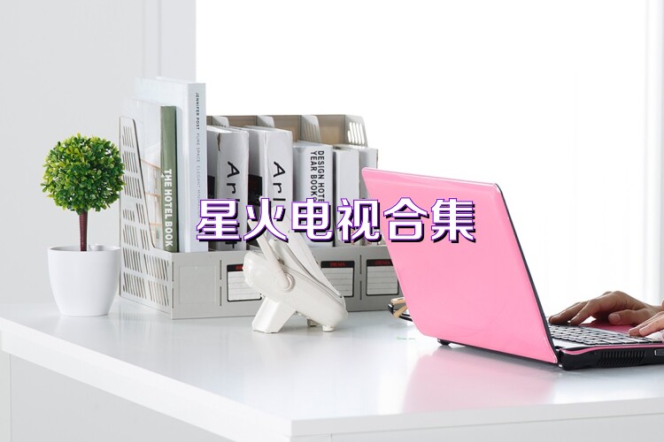 星火电视合集