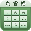 九宮格輸入法