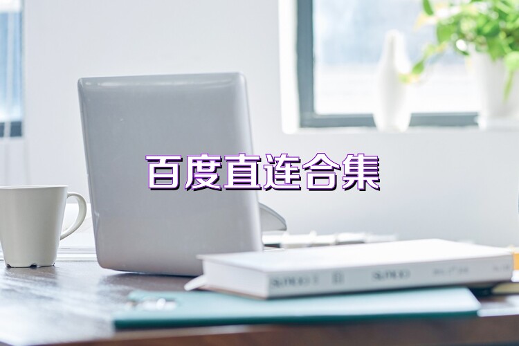 百度直连合集