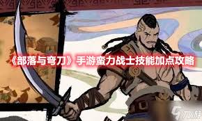 部落與彎刀蠻力戰(zhàn)士如何通關(guān)