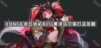 地下城與勇士起源怎么打黑洋烏爾佩