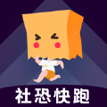 社恐快跑無水印