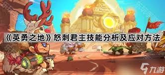英勇之地怒刺君主怎么打