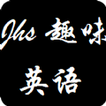 初中趣味英語(yǔ)