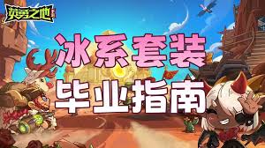 英勇之地冰系如何畢業(yè)養(yǎng)成