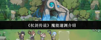 杖劍傳說魔能邃淵怎么樣