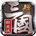 三國(guó)群英戰(zhàn)