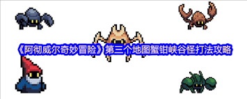 阿徹威爾奇妙冒險第二個地圖琥珀小徑小怪怎么打