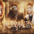 極致病態(tài)