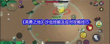 英勇之地沙蟲怎么打