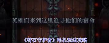 符石守護者哈扎怎么玩