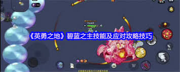 英勇之地碧藍(lán)之主怎么打