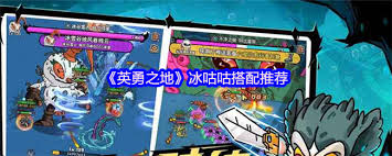 英勇之地冰咕咕如何搭配