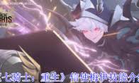 七騎士重生伊凡冒險家技能有哪些