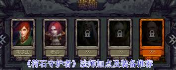 符石守護(hù)者法師如何加點