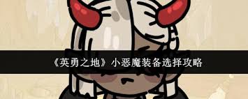 英勇之地小惡魔如何配裝