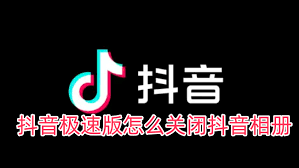 抖音極速版如何關(guān)閉照片同步