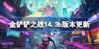 金鏟鏟之戰(zhàn)14.4b版本更新內(nèi)容是什么