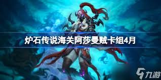 爐石傳說阿莎曼賊卡組如何對局分析