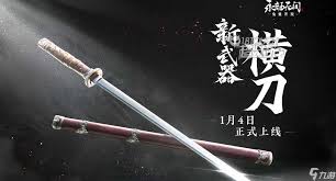永劫無間橫刀怎么樣