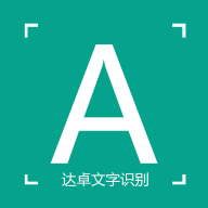 達(dá)卓OCR文字識別