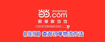 當當怎么查詢訂單物流