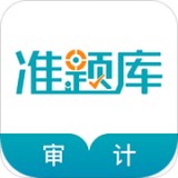審計(jì)師考試準(zhǔn)題庫(kù)