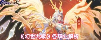 幻世九歌哪個職業(yè)厲害