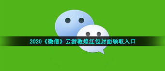 云游敦煌紅包封面如何領(lǐng)取