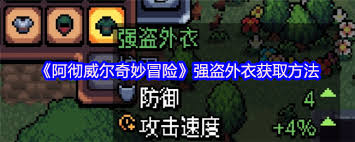 阿徹威爾奇妙冒險中如何獲取強(qiáng)盜外衣