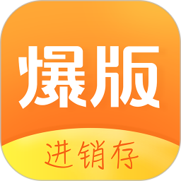 爆版進(jìn)銷存