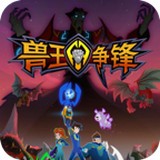 獸王爭鋒手機版