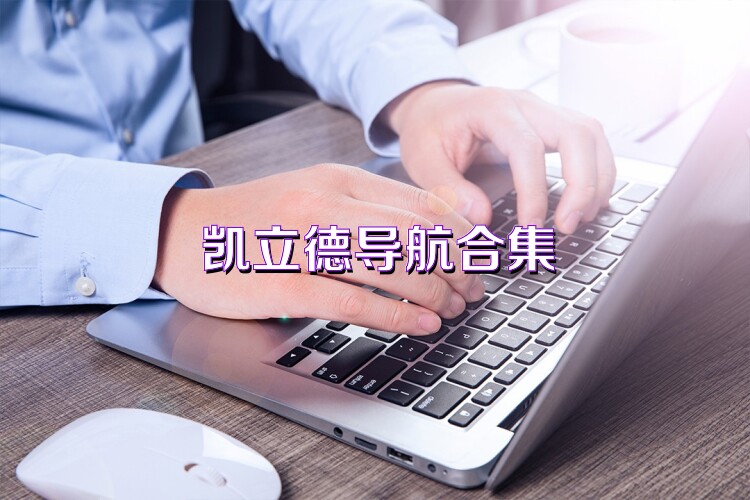 凯立德导航合集