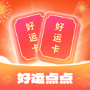 好運點點