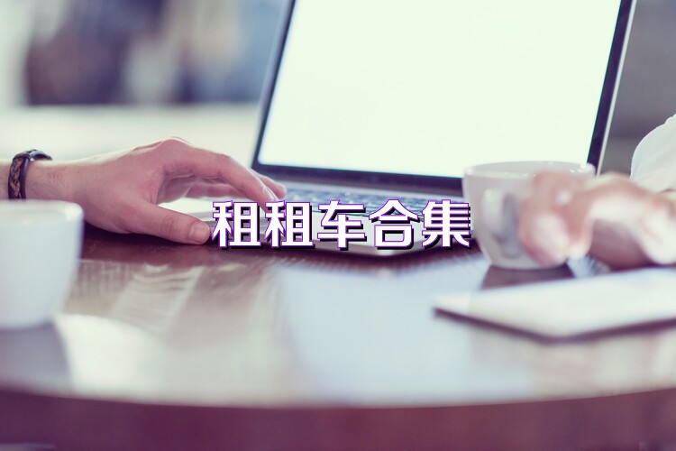 租租车合集
