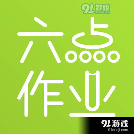 六點(diǎn)作業(yè)學(xué)生端
