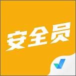 安全員考試題庫