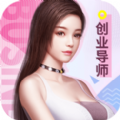 創(chuàng)業(yè)美女導(dǎo)師