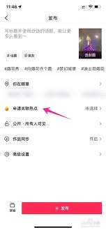 抖音發(fā)視頻如何申請(qǐng)關(guān)聯(lián)熱點(diǎn)