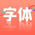 個(gè)性手機(jī)字體