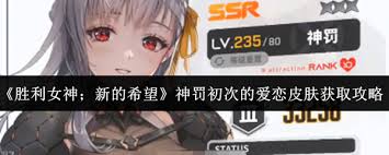 勝利女神新的希望神罰初次的愛戀皮膚如何獲取
