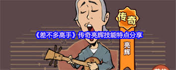 差不多高手亮輝怎么樣