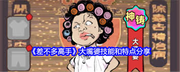 差不多高手大嘴婆怎么樣