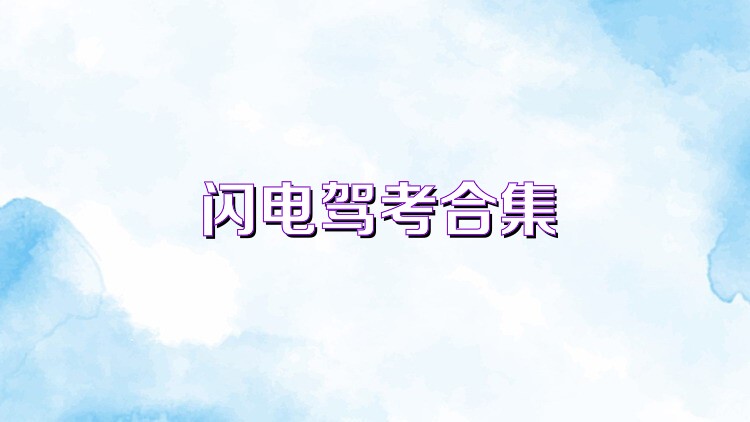 闪电驾考合集