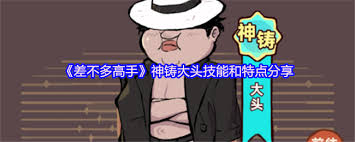 差不多高手大頭怎么樣