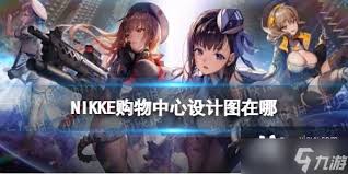 勝利女神新的希望購(gòu)物中心圖紙位置在哪