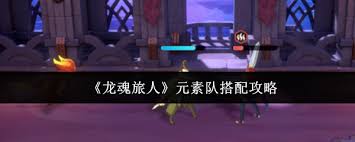 龍魂旅人元素隊如何搭配