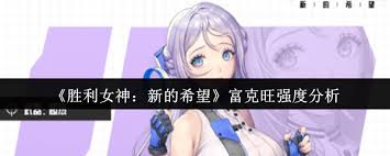 勝利女神新的希望富克旺厲害嗎