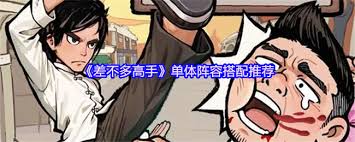 差不多高手單體陣容如何搭配