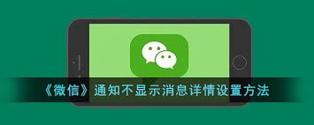 微信如何設(shè)置信息通知不顯示內(nèi)容